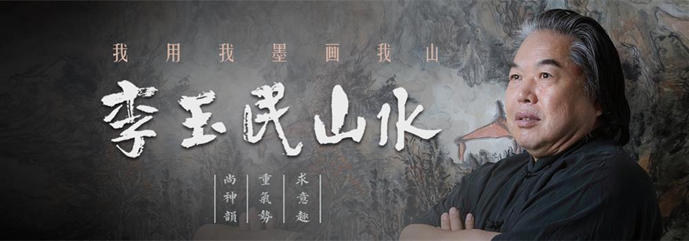 李玉民藝術家官網